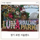 가무네경로당 | 경기 아이랑 가볼만한 곳 과천 서울랜드 이용권 할인 놀이기구 퍼레이드 주차