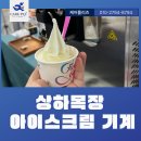 [상하목장 아이스크림 기계] 파스모S130f &amp; 파스모 s930gtp 업소용 추천 제품 정리!