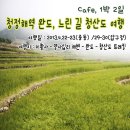 [카페 1박 2일] 청정해역 완도, 느린 길 청산도 여행 [4.22-23(중동출발) / 4.29-30(압구정출발)] 종료 이미지