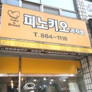 피노키오과자점
