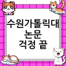 수원가톨릭대학교 대학원 이미지