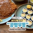 대구시청 | 대구 교동 맛집 공평우동 대구시청 점심 추천