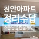 정리수납의 달인 | 천안아파트 정리수납 전체컨설팅(경기도, 인천, 천안, 아산, 당진, 서산, 충남, 세종, 대전 지역 가능!!)