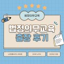 학원장 법정 의무교육 | [강남노무사/서초노무사] 2025년 법정의무교육 출장 강의 후기