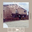 에버그린 | 파주프리미엄아울렛카페 파주탄현면카페 군고구마도 주는 “에버그린” 방문후기