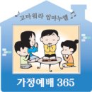 [가정예배 365-3월 26일] 이보다 더 큰 계명이 없느니라 이미지