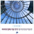 진천종박물관 | 아이와 함께 가볼 만한 생거진천 종박물관