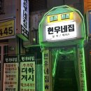 현우네 - 미추홀구 | 전주 객사 대하구이맛집 현우네집 후기