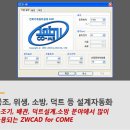 ZWCAD[지더블유캐드] 서드파티 COME [공조, 위생, 소방, 덕트 등 설계자동화]