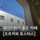 분위기 좋은 신림 카페, 데이트하기 좋은 [오르커피로스터스]