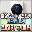 DV20CB8800BE 삼성 20kg 건조기 장단점 후기