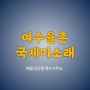 여수공인중개사사무소 이미지