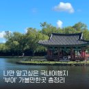 정림사 | 나만 알고 싶은 국내여행지 부여 여행 가볼만한곳 총정리