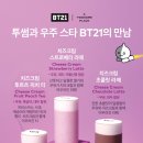 투썸플레이스 신메뉴(BT21피규어 스텐컵) 이미지