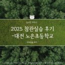 글꽃초교 | [교육실습 #42] 2025 참관실습 후기 - 대전 노은초등학교