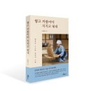 41190-01-07-259 | [신간 안내] 찧고 까불어야 지지고 볶네(행복은 소소한 일상의 기쁨)