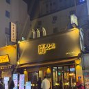 맛고집 | 연산동 고기집 맛고 연산시청본점 웨이팅 방문후기