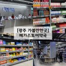 광주하남동물약국 | 광주 창고형 약국 수완지구 메가스토어약국 솔직후기