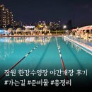 횡단보도 표지판 | 2025 잠원한강수영장 야간개장 방문후기 총정리 (가는 길, 미리 입장, 꿀팁)