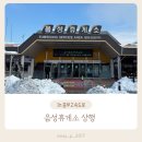 음성(하남방향)휴게소 양식당 | 중부고속도로 음성휴게소 상행 하남방향 다녀온 후기
