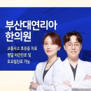 부산대연리아한의원 이미지