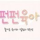 펀펀이벤트 이미지