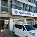 서울로터스치과의원 이미지