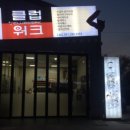 클럽워크