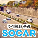 주식회사 쏘카 이미지