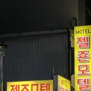 젤죤모텔 이미지