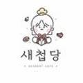 새첩당 이미지