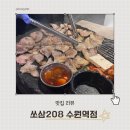 수원-1313 | 천겹살 식감에 두 번 반해버린 수원 맛집 삼겹살, 쏘삼208 수원역점 재방문 후기
