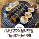 달인추어탕 | 부산 구포역 분식맛집 달인 김밥 분식집 1등 뼈해장국 김밥