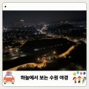GS25 수원지동점 | 경기도 야경 명소 수원 플라잉수원 주말 예약 필요할까? 가격 할인 시간 주차장 6세 아이랑 후기