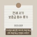 26230-73-01-031 | 전세사기 / 전세보증금 회수 과정(#9 가석방으로 인한 채권추심, 2차 채권추심 전쟁의 서막)