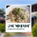 경북외국어고등학교 | [구미]금리단길양식 맛집 '베네치아' 스테이크 솔직 후기ㅣ데이트코스 추천