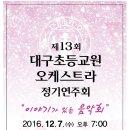 대구예술영재교육원 음악영재 수료연주회 이미지