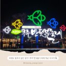 반딧불태권도체육관 | 무주 반딧불이 축제 후기 : 신비탐사 취소 반전, 중식이 밴드 공연으로 위로받은 첫날