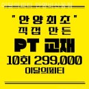 이달의 피티 | 범계역헬스장 이달의피티 안양비산동점 친절한 곳 추천