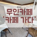 이문동 무인카페 &#39;카페 가다&#39; 내돈내산 방문후기