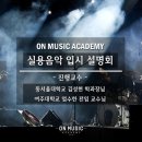숨실용음악학원 이미지