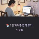 📚 3일 자격증 합격 후기 모음집