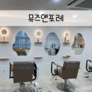 뮤즈 앤 포레 이미지