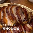 정성오향족발 이미지