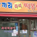 코끼리분식 이미지