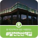 가평고등학교 | 달전천 생태하천탐방로, 봄에 가볍게 다녀오기 좋은 야간산책길