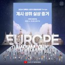 📣 2024 대륙별 신천지 말씀대성회 Europe 참여 안내 이미지