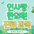 인사랑한의원 이미지