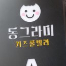 동그라미 키즈 풀빌라 이미지