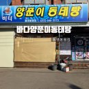 바다양푼이동태탕봉평점